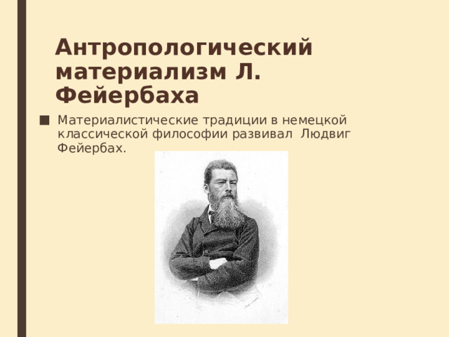 Антропологический материализм Л. Фейербаха Материалистические традиции в немецкой классической философии развивал  Людвиг Фейербах. 