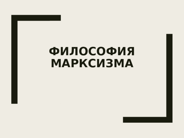 ФИЛОСОФИЯ МАРКСИЗМА 
