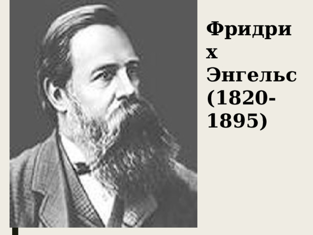 Фридрих Энгельс (1820-1895) 