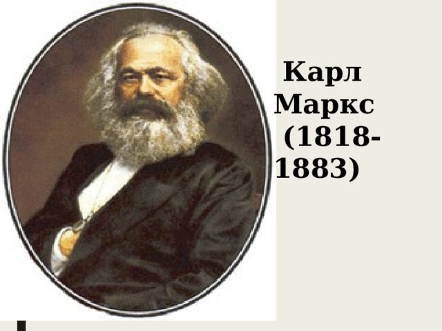  Карл Маркс  (1818-1883) 