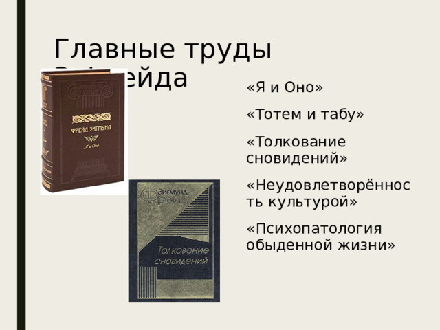 Главные труды З.Фрейда «Я и Оно» «Тотем и табу» «Толкование сновидений» «Неудовлетворённость культурой» «Психопатология обыденной жизни» 