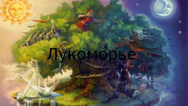 Лукоморье 