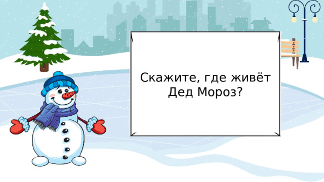 Скажите, где живёт Дед Мороз? 