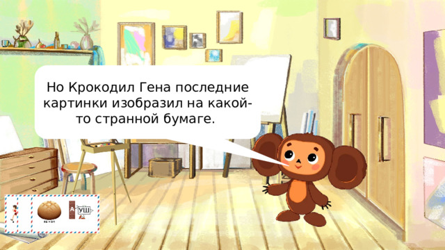 Но Крокодил Гена последние картинки изобразил на какой-то странной бумаге. 