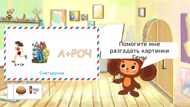 Помогите мне разгадать картинки Гены Снегурочка 