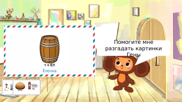 Помогите мне разгадать картинки Гены Ёлочка 