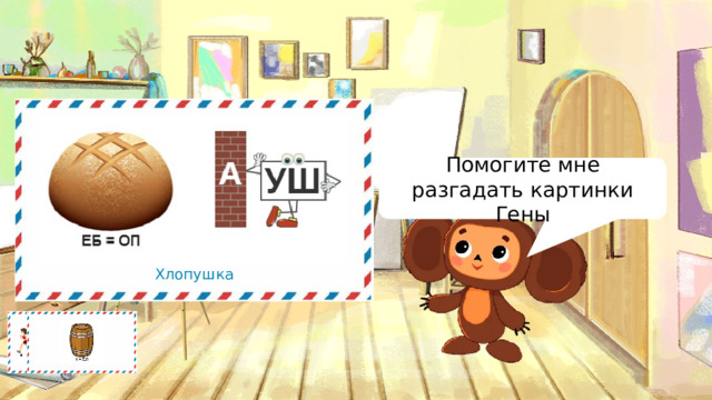 Помогите мне разгадать картинки Гены Хлопушка 