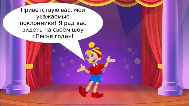 Приветствую вас, мои уважаемые поклонники! Я рад вас видеть на своём шоу «Песня года»! 