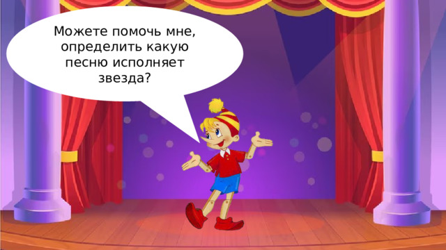 Можете помочь мне, определить какую песню исполняет звезда? 