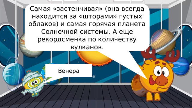 Самая «застенчивая» (она всегда находится за «шторами» густых облаков) и самая горячая планета Солнечной системы. А еще рекордсменка по количеству вулканов. Венера 