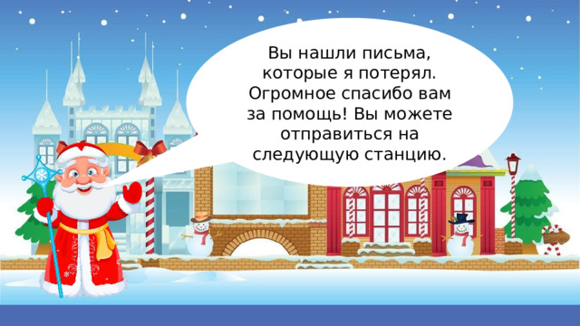 Вы нашли письма, которые я потерял. Огромное спасибо вам за помощь! Вы можете отправиться на следующую станцию. 