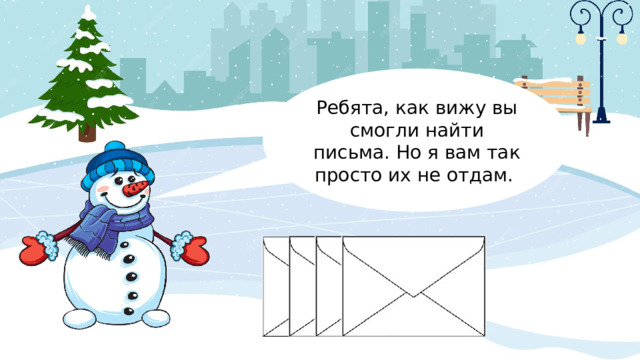 Ребята, как вижу вы смогли найти письма. Но я вам так просто их не отдам. 