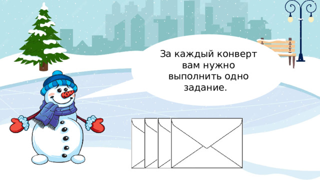 За каждый конверт вам нужно выполнить одно задание. 