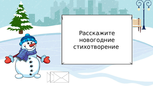 Расскажите новогодние стихотворение  