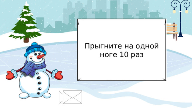Прыгните на одной ноге 10 раз 
