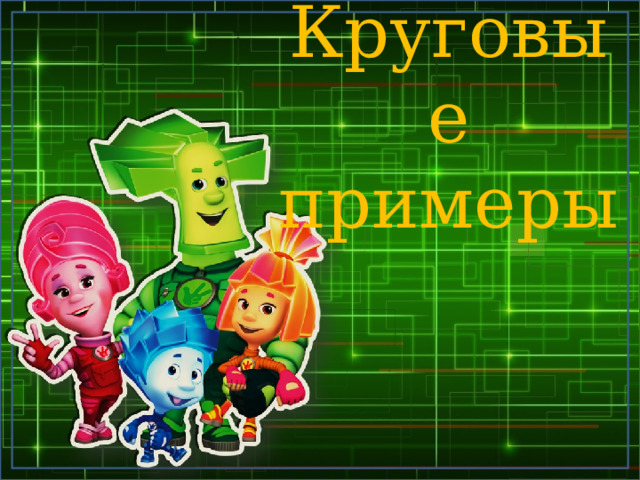 Круговые примеры 