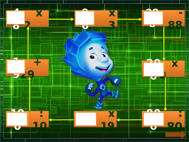  - 88  х 3  х 2   288     96 48  +  29   19  х 4  200   :  10  : 80  х 19  190  10 800    190 10  