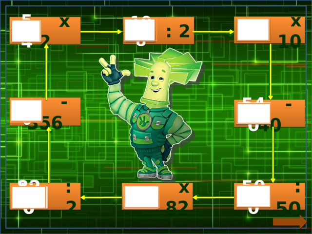  х 10  : 2  х 2    54 54  108    -  356   410  - 40  540   х 82  :  2  : 50 190  500  10 820 10     