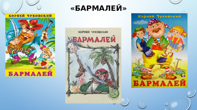 «Бармалей» 