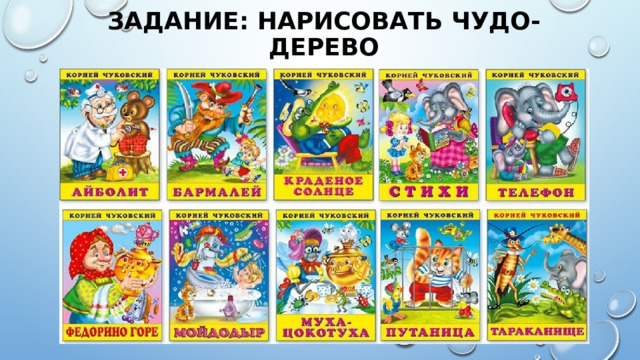 Задание: нарисовать чудо-дерево 