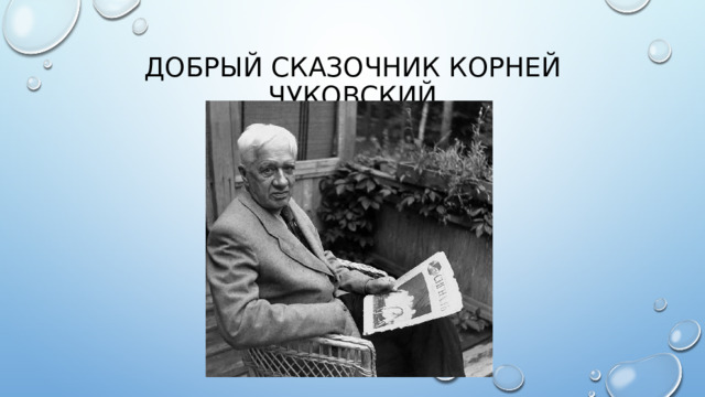 Добрый сказочник Корней Чуковский 
