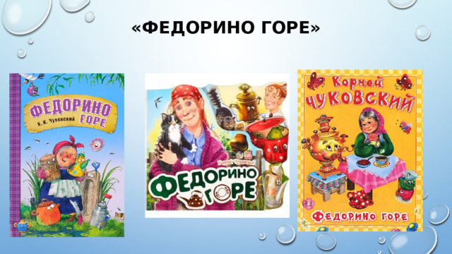 «Федорино горе» 