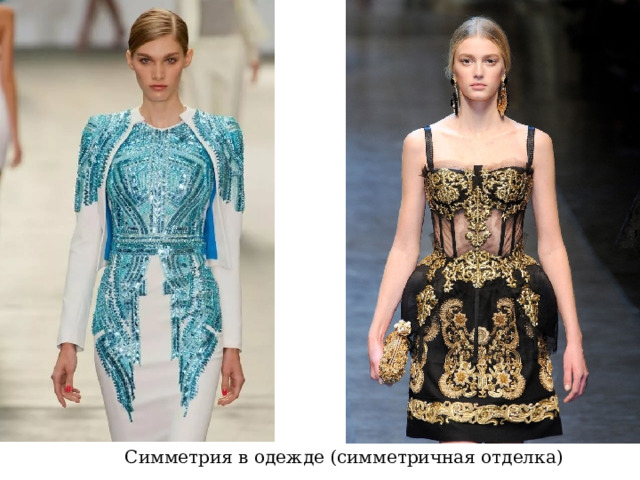 Симметрия в одежде (симметричная отделка) 