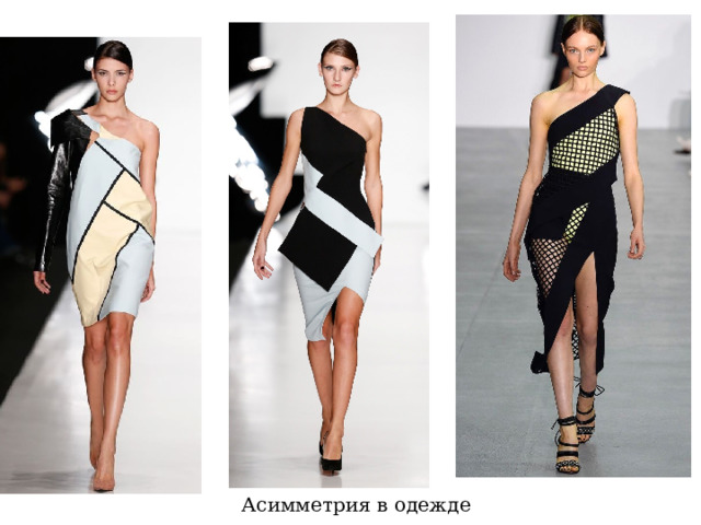 Асимметрия в одежде 