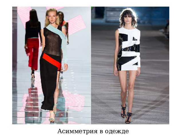  Асимметрия в одежде 
