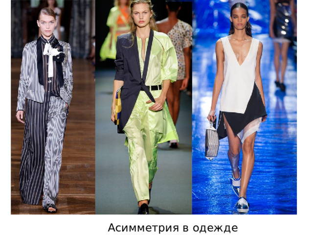 Асимметрия в одежде 