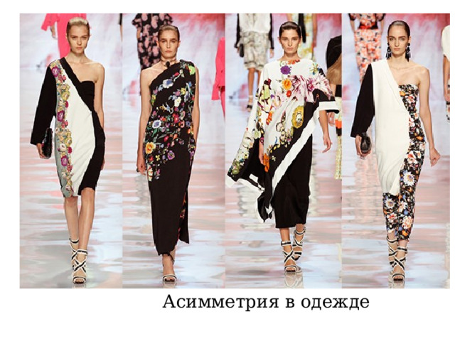 Асимметрия в одежде 