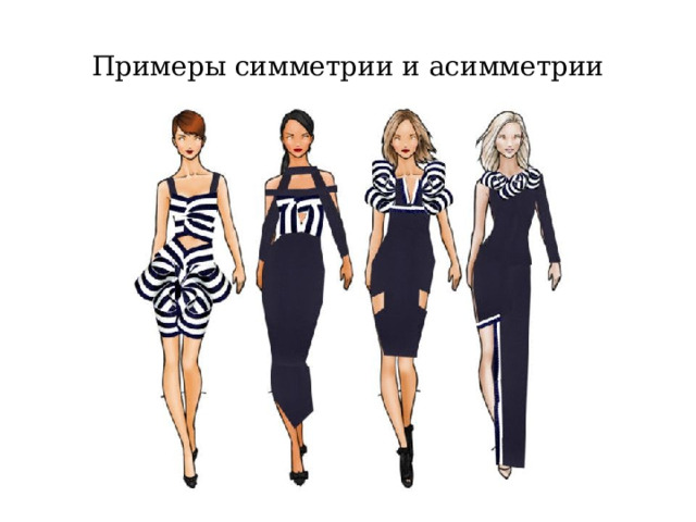 Примеры симметрии и асимметрии 