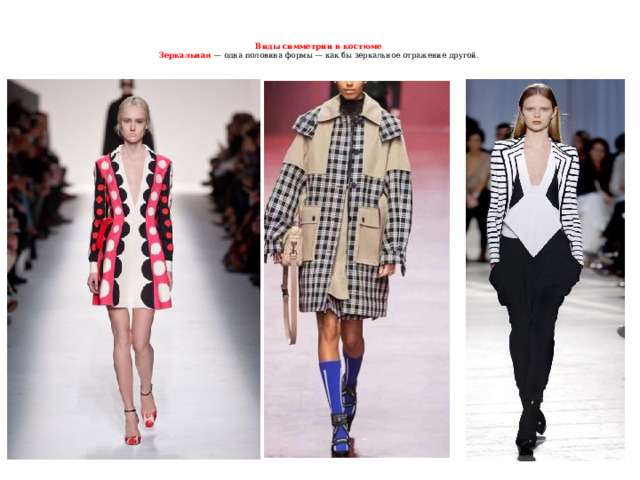   Виды симметрии в костюме  Зеркальная  — одна половина формы — как бы зеркальное отражение другой.    