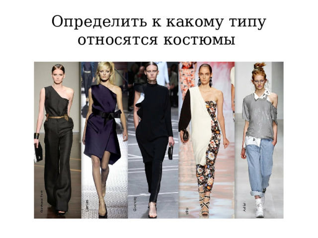 Определить к какому типу относятся костюмы 