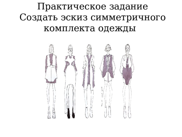 Практическое задание  Создать эскиз симметричного комплекта одежды 