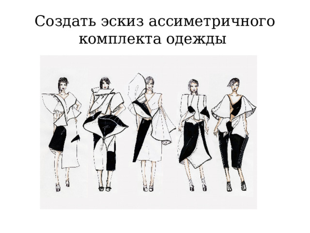 Создать эскиз ассиметричного комплекта одежды 
