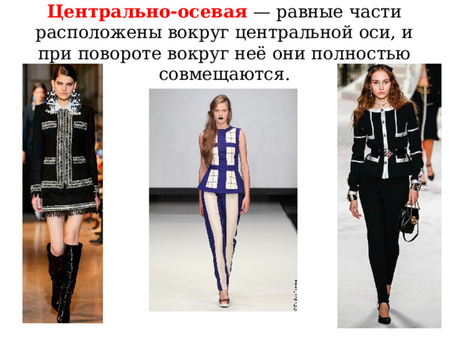 Центрально-осевая — равные части расположены вокруг центральной оси, и при повороте вокруг неё они полностью совмещаются. 