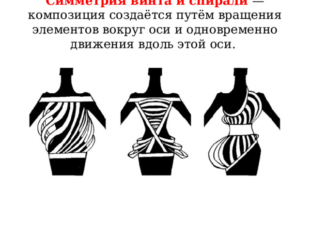Симметрия винта и спирали — композиция создаётся путём вращения элементов вокруг оси и одновременно движения вдоль этой оси.   