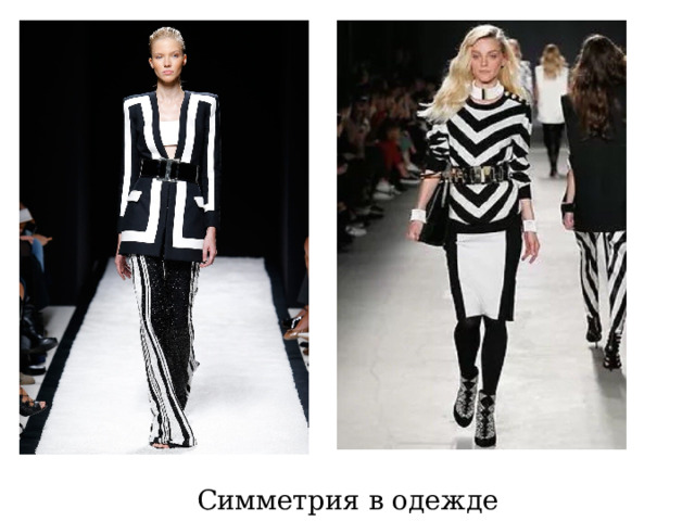 Симметрия в одежде 