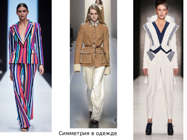 Симметрия в одежде 