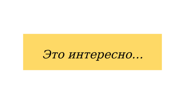  Это интересно… 
