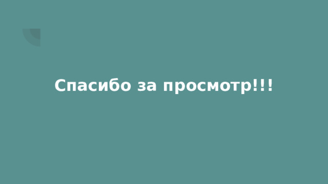 Спасибо за просмотр!!! 