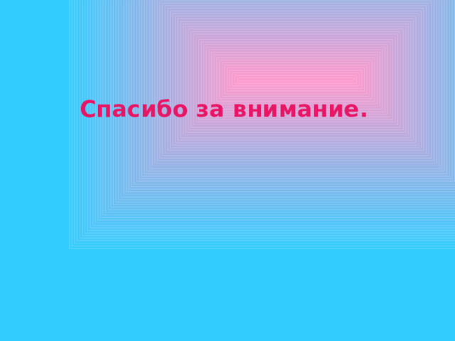 Спасибо за внимание. 