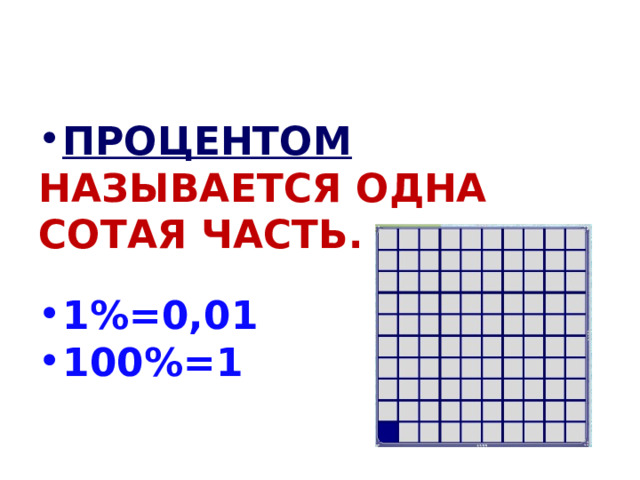 Процентом называется одна сотая часть.  1%=0,01 100%=1 