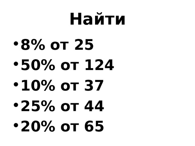 Найти 8% от 25 50% от 124 10% от 37 25% от 44 20% от 65 
