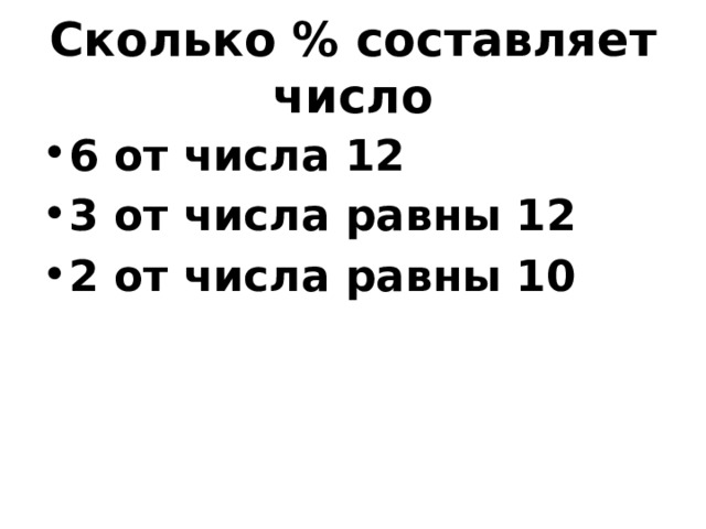 Сколько % составляет число 6 от числа 12 3 от числа равны 12 2 от числа равны 10 