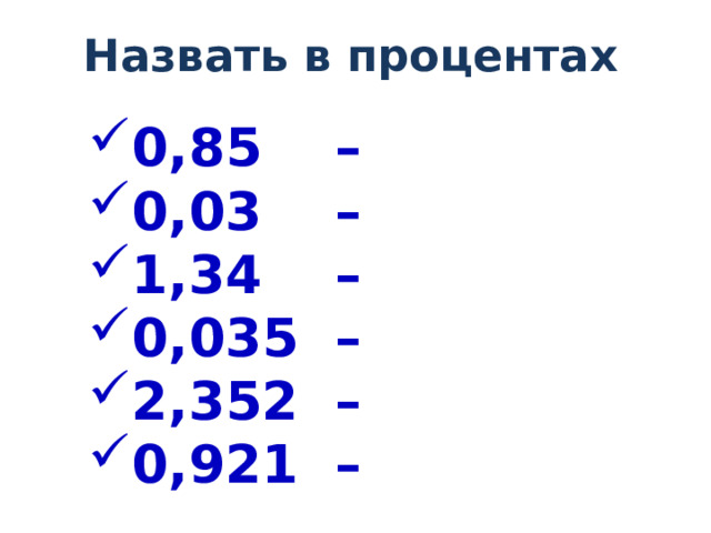 Назвать в процентах 0,85 – 0,03 – 1,34 – 0,035 – 2,352 – 0,921 –   