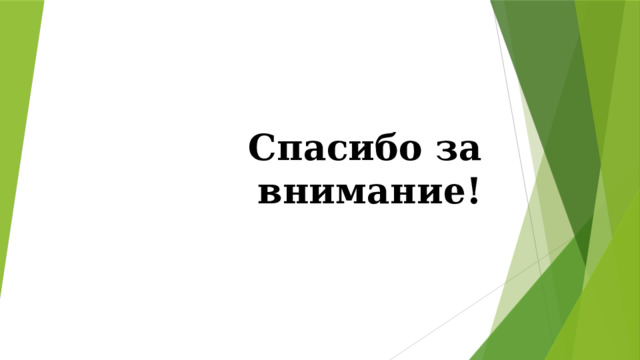 Спасибо за внимание! 