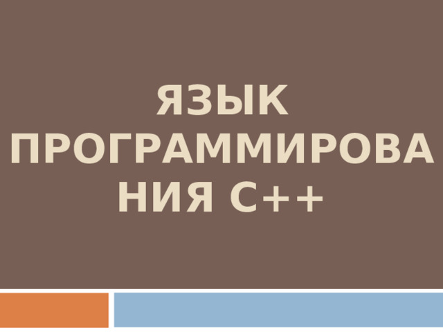 ЯЗЫК ПРОГРАММИРОВАНИЯ С++ 