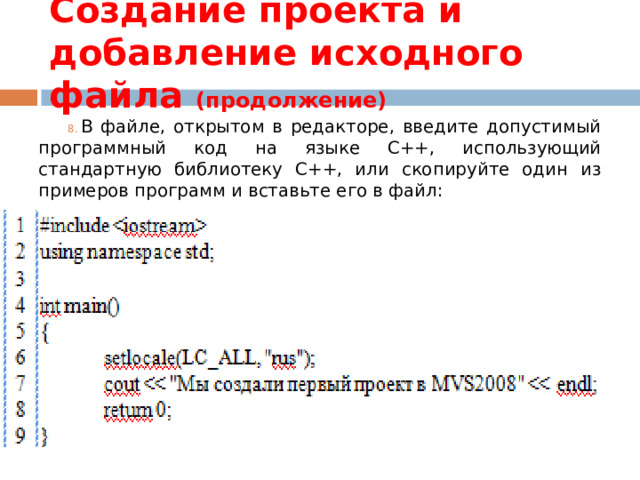 Создание проекта и добавление исходного файла (продолжение) В файле, открытом в редакторе, введите допустимый программный код на языке C++, использующий стандартную библиотеку C++, или скопируйте один из примеров программ и вставьте его в файл: 